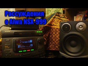 Рассуждения о Aiwa NSX-999