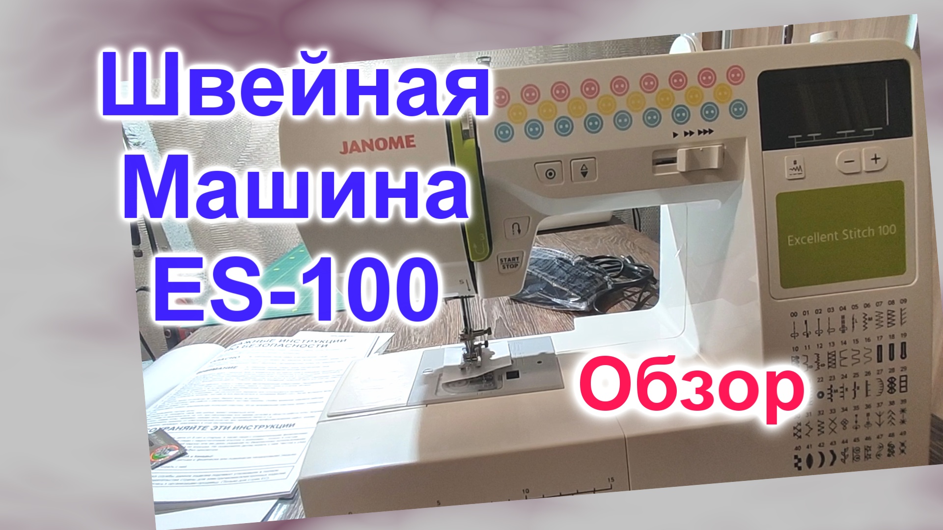 Швейная Машинка Janome ES-100 (111)/Обзор новой компьютерной швейной машинки