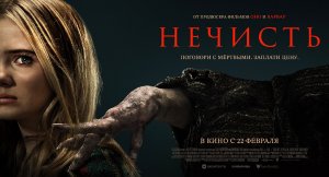 Нечисть - Русский Трейлер (2024)