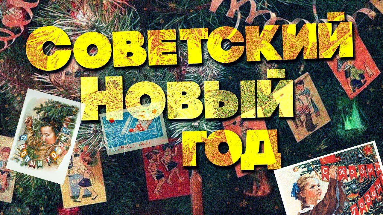 СОВЕТСКИЙ НОВЫЙ ГОД | Новогодние песни