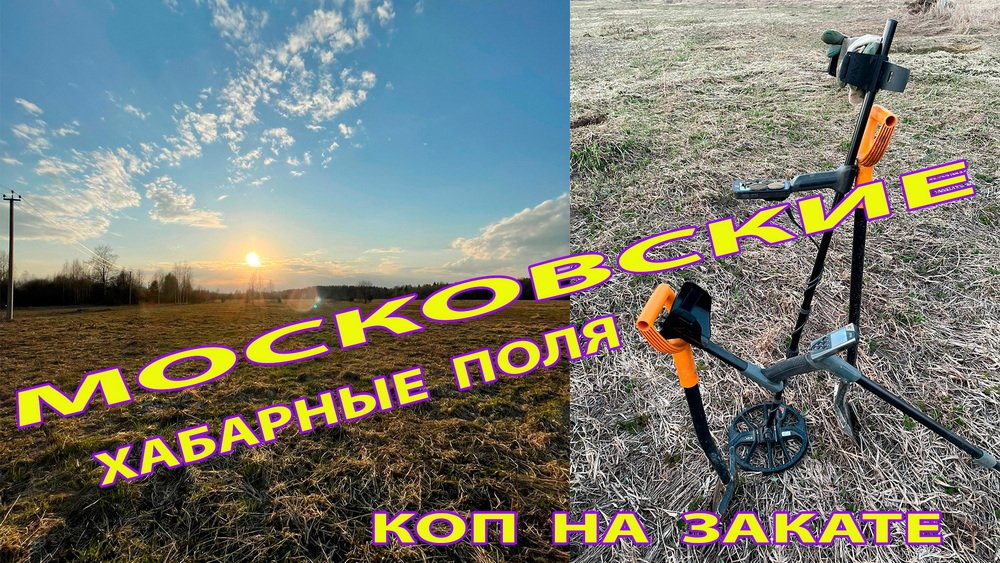 Первые пятаки Екатерины 2 в Московской области! Копатель 