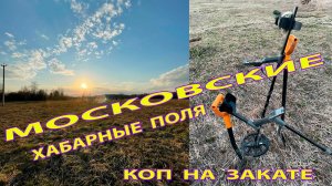 Первые пятаки Екатерины 2 в Московской области! Копатель "ДИВ Кладоискатель"