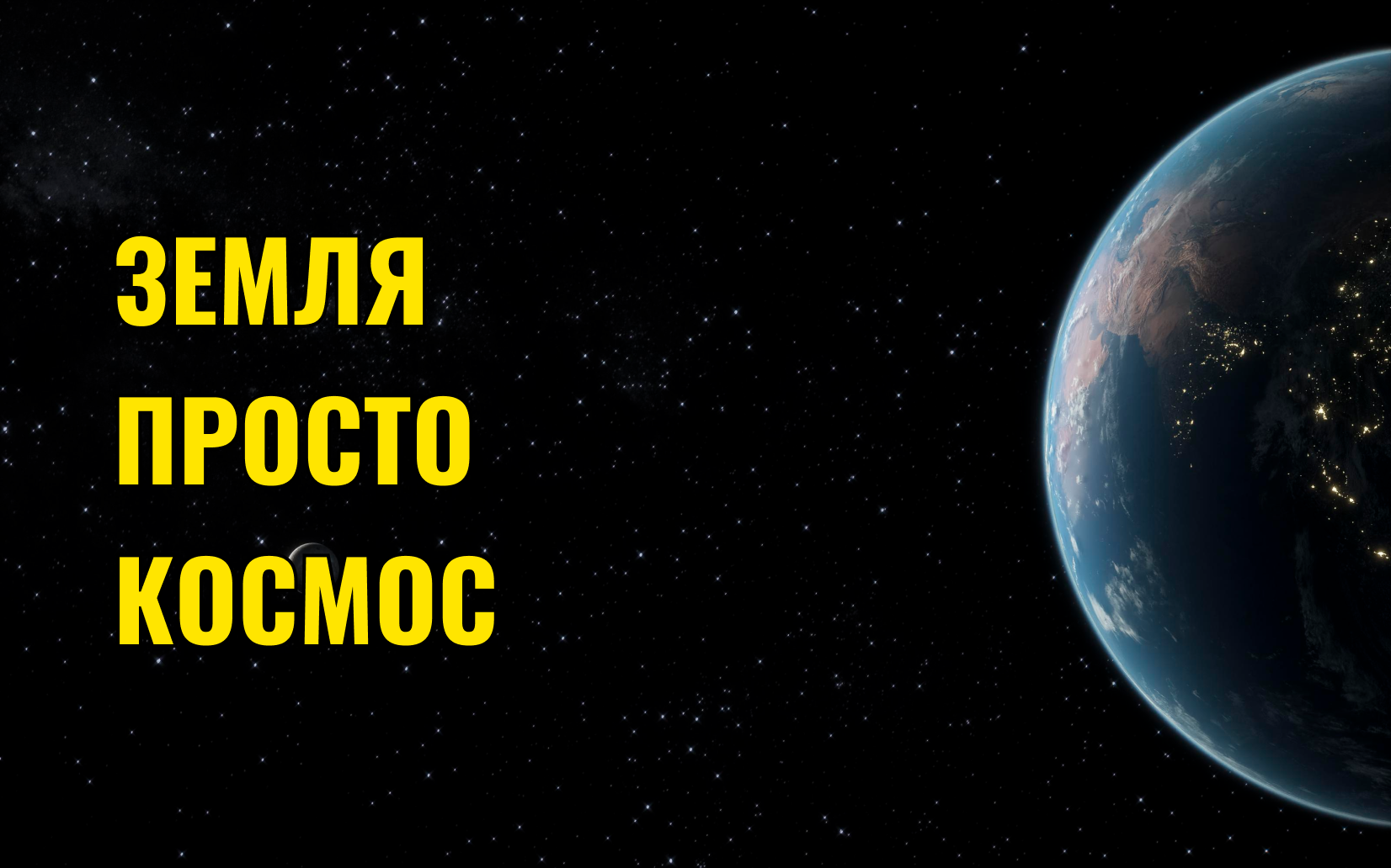 Вопрос что такое земля