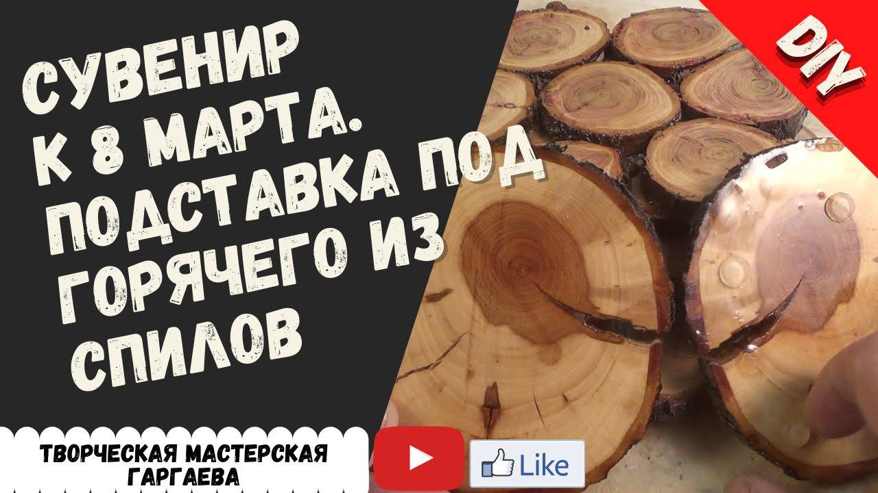 Идея для подарка  к  8 -му  марта. Подставки под  горячее  из спилов  веток. DIY