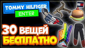 30 ВЕЩЕЙ и эмоции за Робуксы БЕСПЛАТНО в игре Tommy Play от бренда Tommy Hilfiger