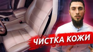 КАК ЧИСТИТЬ КОЖАНЫЙ САЛОН АВТОМОБИЛЯ? Инструкция + советы по уходу за кожей