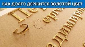ЗОЛОТЫЙ НАДПИСИ НА ПАМЯТНИК. КАК ДОЛГО БУДЕТ ДЕРЖАТЬСЯ ЗОЛОТОЙ ЦВЕТ?