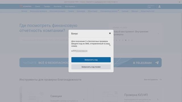 Как проверить контрагента бесплатно? Бонусы на Kompra.kz