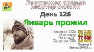 Посутка в январе. Марафон посуточной аренды квартир онлайн. День 126