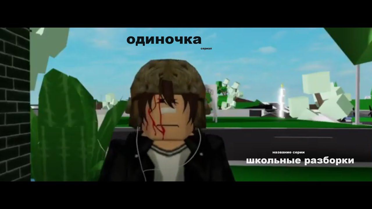 одиночка:( 1 серия-школьнык разборки(смешная анимация в роблокс) смотреть онлайн