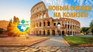 Колизей (Colosseum) Рим Италия (Italy ) #Авиамания