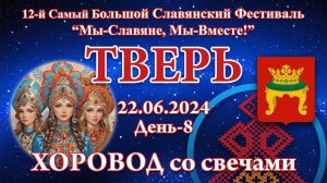 22.06.2024. Хоровод со свечами. 12-й СБСФ 2024. Тверь