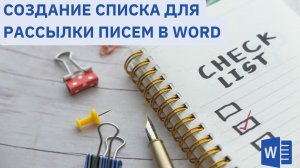 Создание собственного списка для рассылки в Word