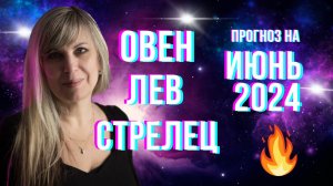 ОВЕН - ЛЕВ - СТРЕЛЕЦ | Гороскоп для огненных знаков зодиака на июнь 2024