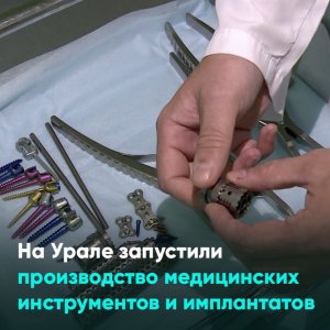 На Урале запустили производство медицинских инструментов и имплантатов