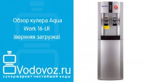 Обзор кулера для воды Aqua Work 16-LR