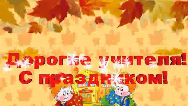 Дорогие учителя, с праздником! смотреть онлайн