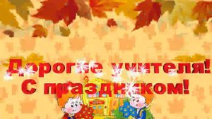Дорогие учителя, с праздником!