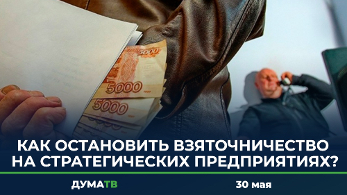 Как остановить взяточничество на стратегических предприятиях?