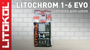 Цементная затирка LITOCHROM 1-6 EVO