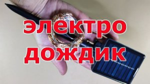 Ремонт электро дождика с солнечной панелью