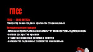 Генератор пены средней кратности стационарный, ГПСС «Витязь»