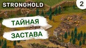 Тайная застава / #2 Stronghold