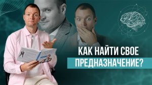 Как понять, в чем мое предназначение? Даю пошаговую инструкцию.