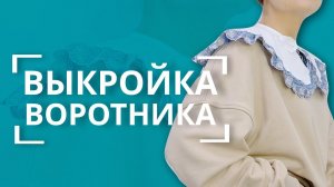 ВЫКРОЙКА кружевного воротничка  | Воротник своими руками за 30 минут ⏱️