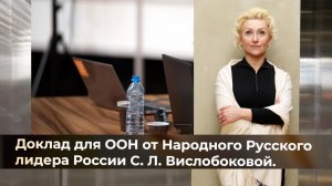 Доклад для членов ООН от Русского народа России в лице С.Л. Вислобоковой и "Диалог Глобл" 26.03.2024