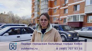 Отзыв Анны из Москвы о протезировании зубов в Хэйхэ, 2023