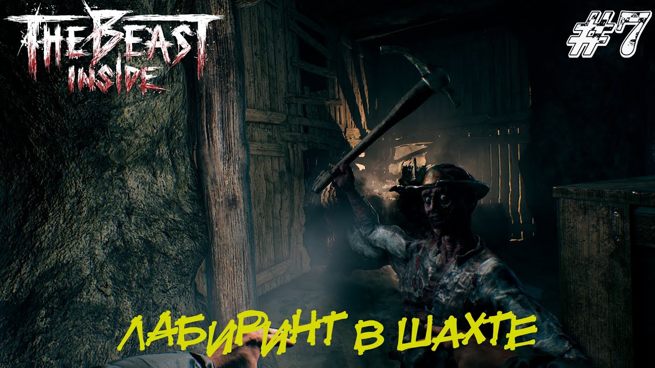 The Beast Inside Прохождение #7 ➤ ЛАБИРИНТ В ШАХТЕ