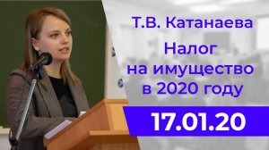 Т.В. Катанаева. Налог на имущество в 2020 году