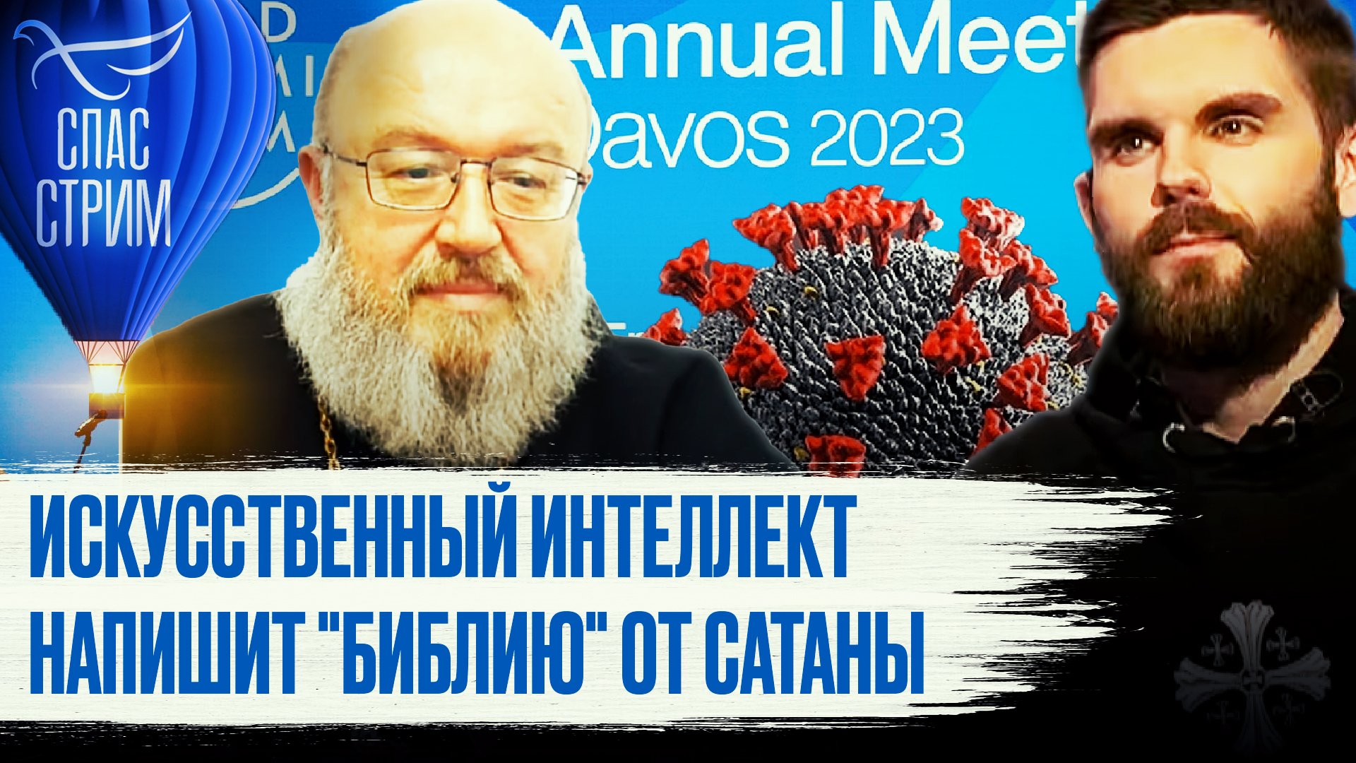 ИСКУССТВЕННЫЙ ИНТЕЛЛЕКТ НАПИШЕТ "БИБЛИЮ" ОТ САТАНЫ