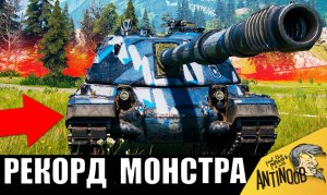 Новый танковый МОНСТР НАПУГАЛ всех в бою и СЛОМАЛ игру! МЕГА РЕКОРД танкиста!