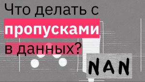 NaN, Null | Что делать с пропусками? | Работа с пропусками | МАШИННОЕ ОБУЧЕНИЕ