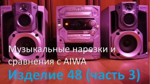 24_Panasonic AK 48 Музыкальные нарезки сравнения с AIWA часть 3