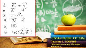 ПРОФИЛЬНЫЙ ЕГЭ 2025. Задание 2. Векторы. ТЕОРИЯ для заданий с координатами. Скалярное произведение.