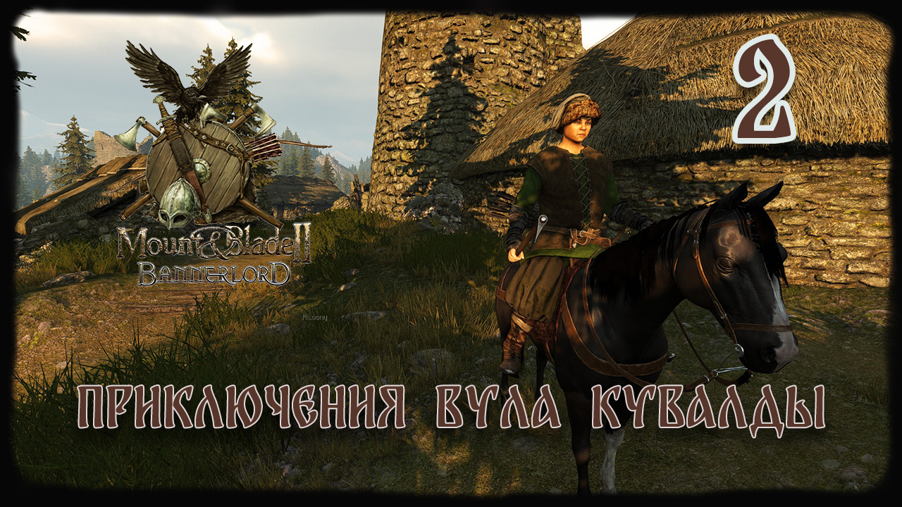 ⚔️Mount & Blade II Bannerlord ⚔️ серия №2 Выиграли турнир!!