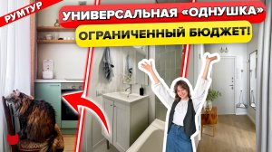 🔥А так можно было!? Из «бабушкиной» ПАНЕЛЬКИ в уютную ОДНУШКУ! Бюджетный РЕМОНТ по Фен Шуй. Рум Тур