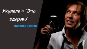 Николай Носков - Это здорово только на укулеле ｜ как играть