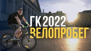 Совместимы ли Музыканты и Спорт? Велопробег Гитарного Клуба 2022