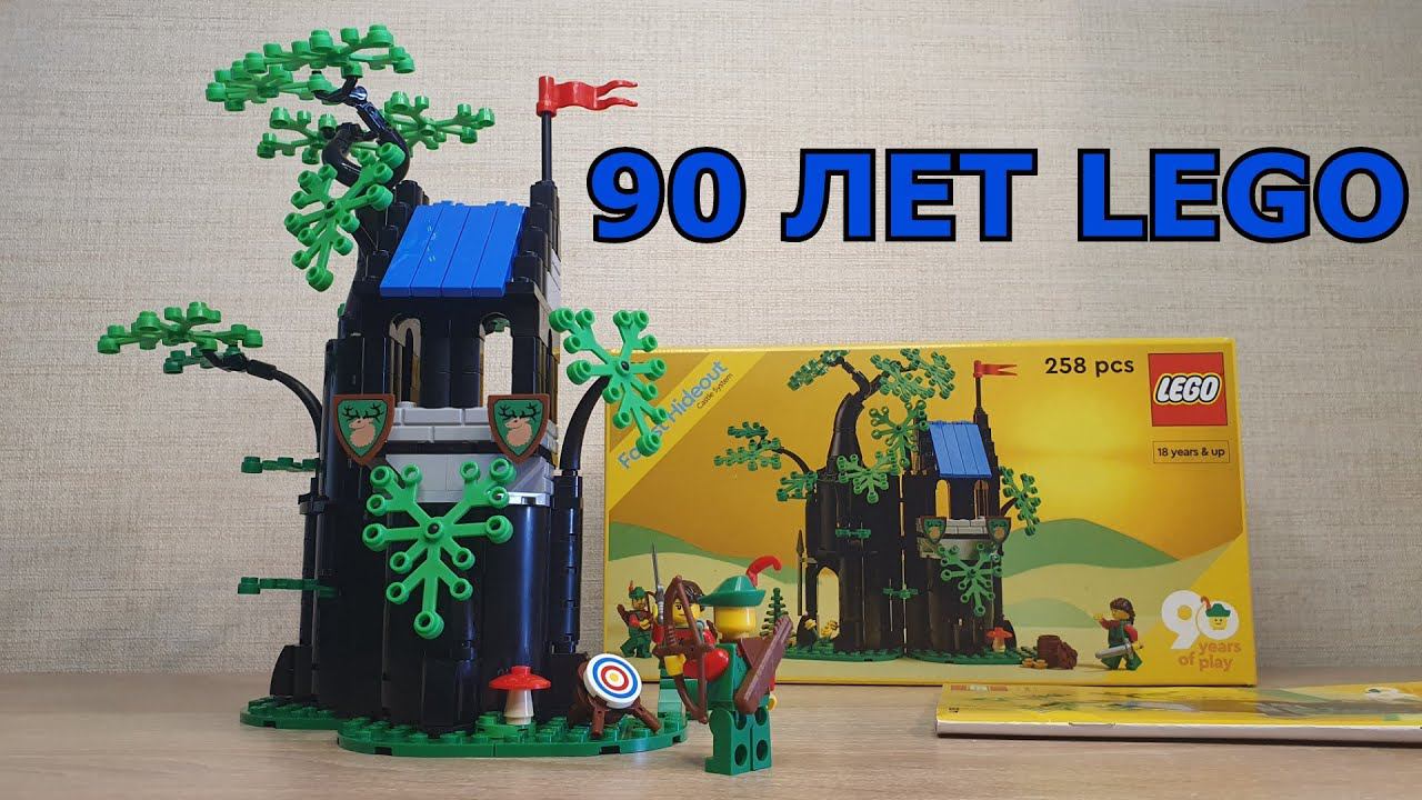 ЭТОТ НАБОР LEGO ТОЧНО СТОИТ ПОКУПАТЬ! [Обзор LEGO 40567 Убежище в лесу] смотреть онлайн