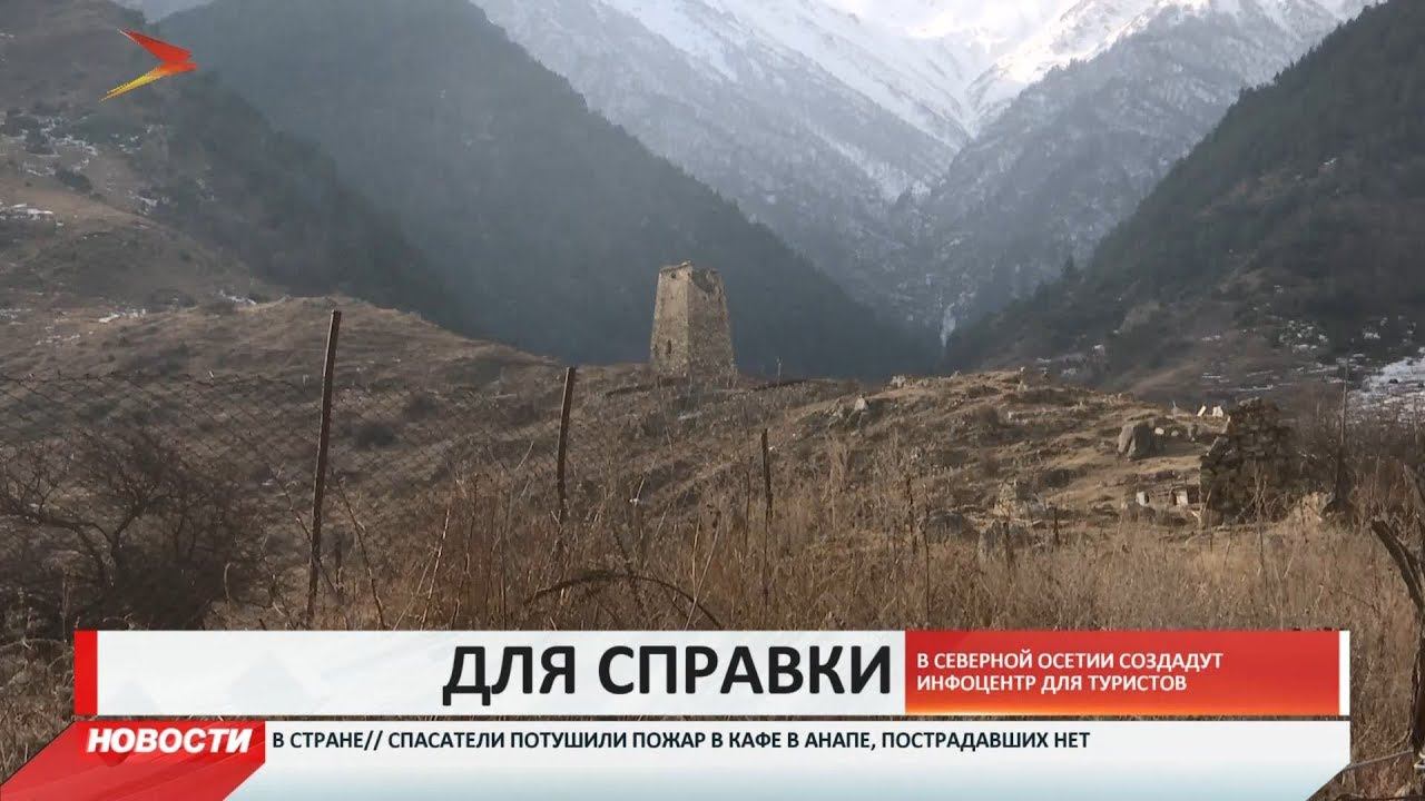 В Северной Осетии создадут первый горный информационный центр для туристов