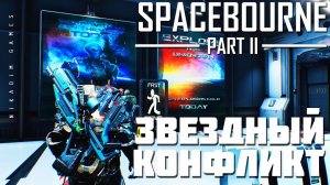 Прохождение SpaceBourne 2: ЗВЕЗДНЫЙ КОНФЛИКТ