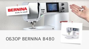 Обзор BERNINA B480