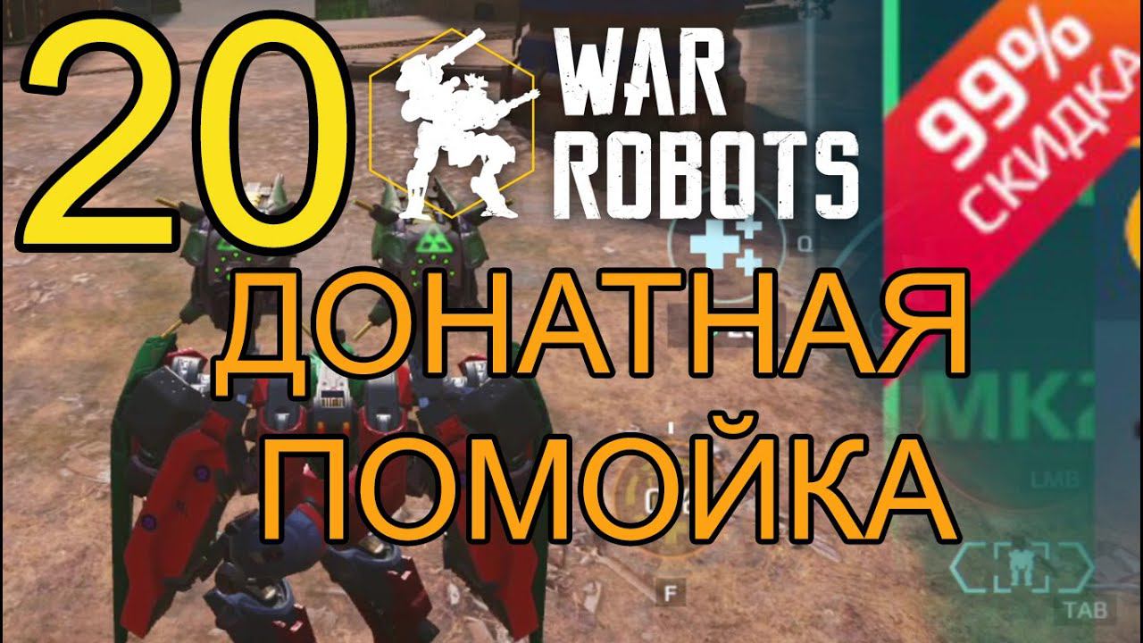 War Robots (2022) Прохождение ч20 Донатная Помойка и Безумные Цены