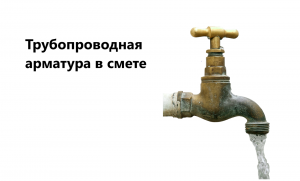 Трубопроводная арматура в смете