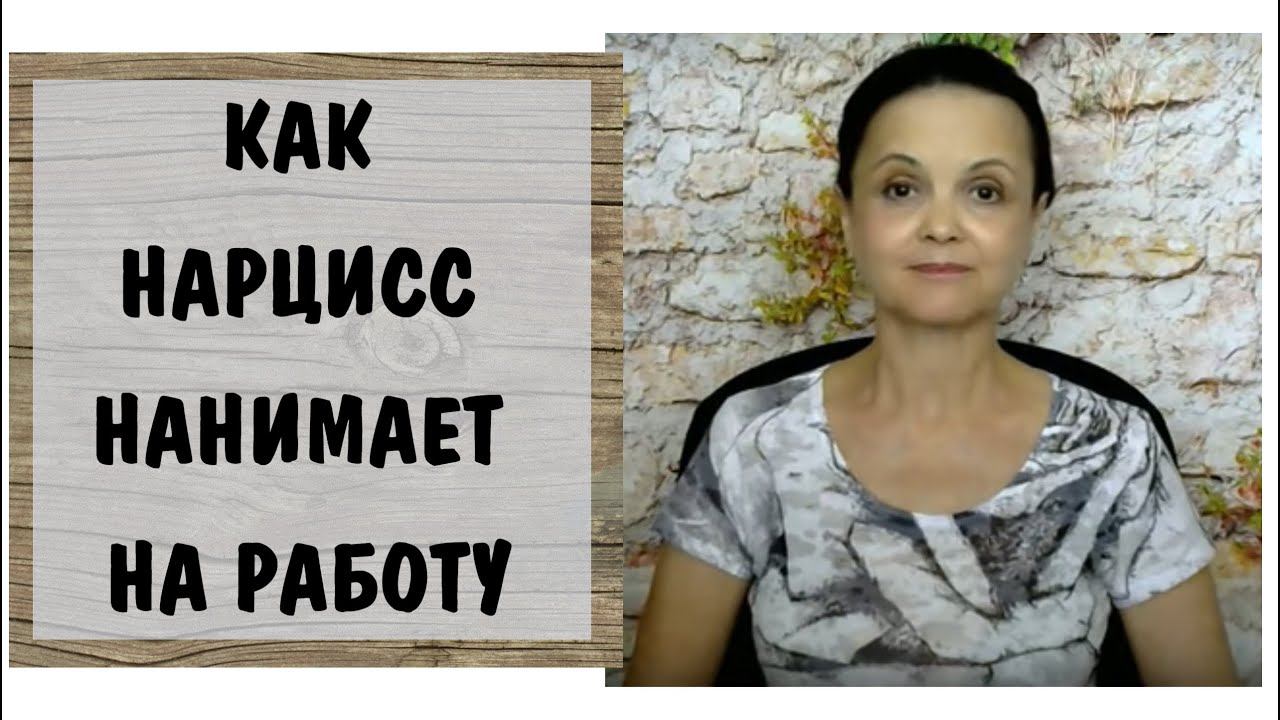 Часть 335* Как нарцисс нанимает на работу