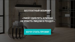 Умей удивлять или как не упасть лицом в рендер - вебинар Ceramic 3D про Облачный рендер